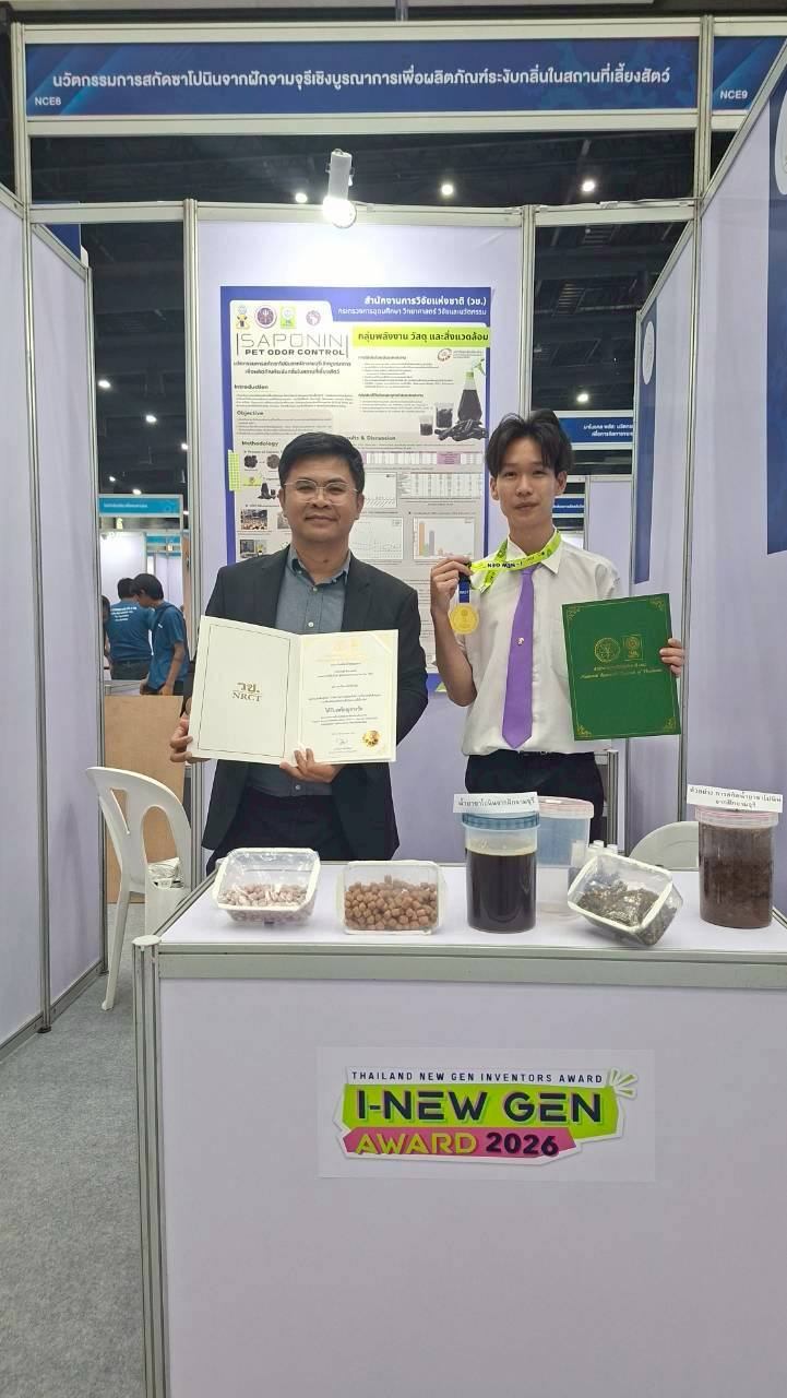 นักศึกษาเคมี คณะวิทย์ มช. คว้ารางวัลเหรียญทองเวทีประดิษฐ์และนวัตกรรมเยาวชนระดับประเทศ I - New Gen Award 2026