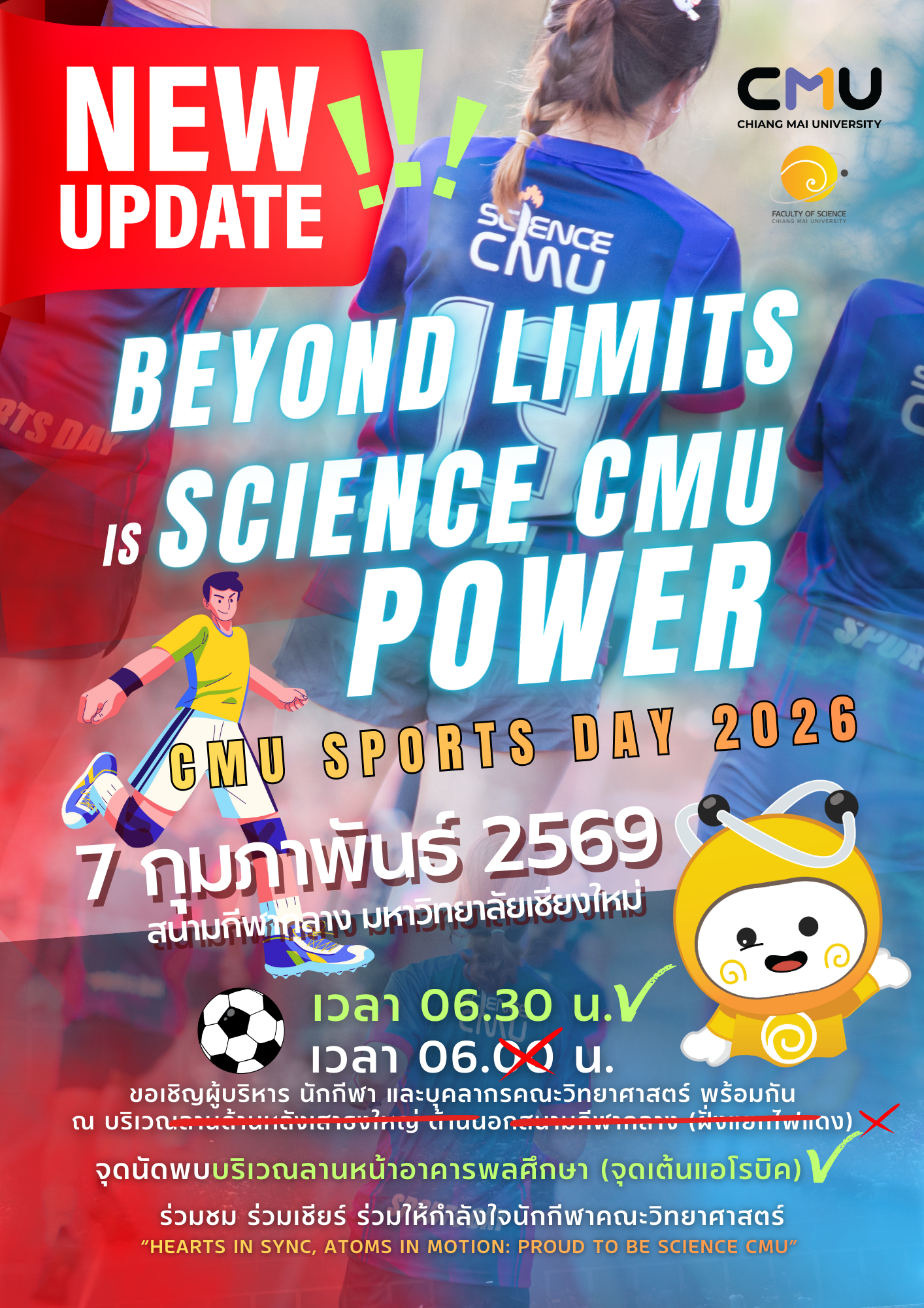 เปลี่ยนแปลงเวลานัดหมาย-จุดนัดพบ CMU SPORTS DAY 2026 (7 ก.พ. 69) 