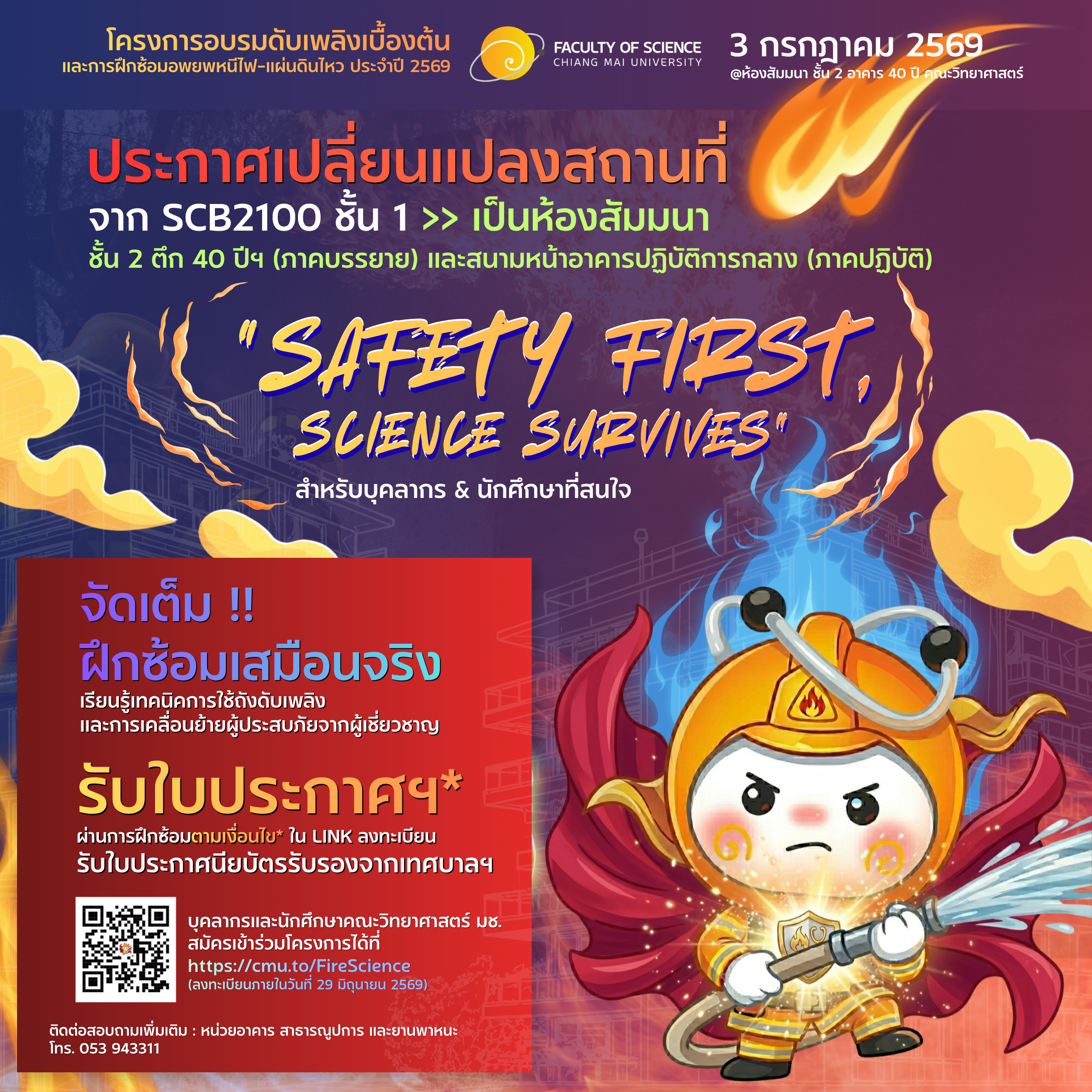 ขอเชิญชวนบุคลากรและนักศึกษา เข้าร่วมโครงการอบรมดับเพลิงขั้นต้น และฝึกซ้อมแผนอพยพหนีไฟและแผ่นดินไหว ประจำปี 2569