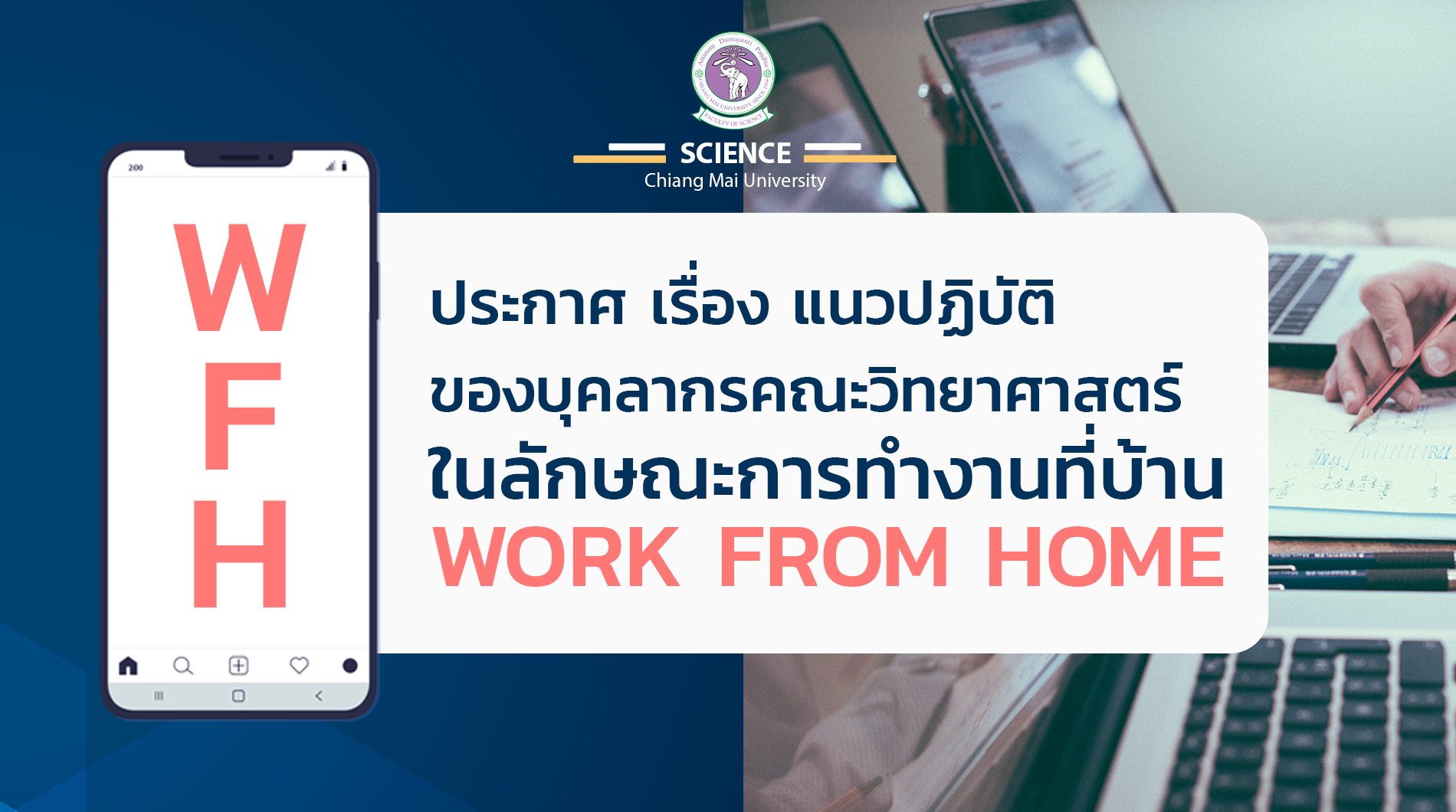 ประกาศ เรื่อง แนวปฏิบัติของบุคลากรคณะวิทยาศาสตร์ ในลักษณะการทำงานที่บ้าน (WORK FROM HOME)
