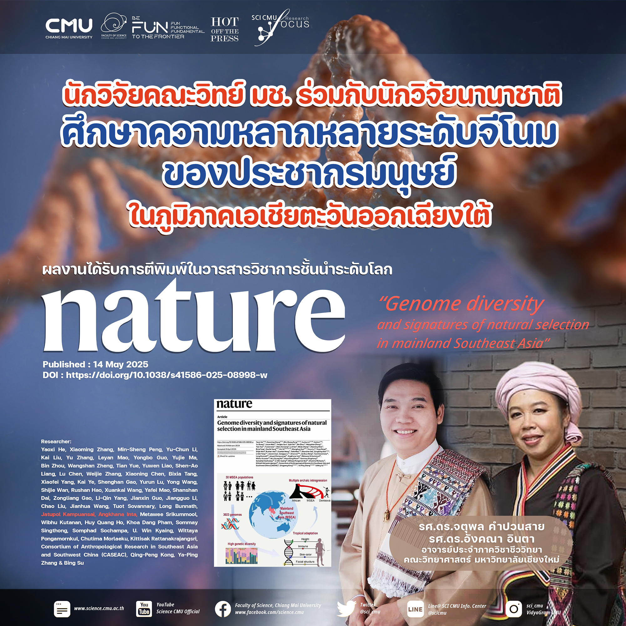 นักวิจัยคณะวิทย์ มช. ร่วมกับนักวิจัยนานาชาติศึกษาความหลากหลายระดับจีโนมของประชากรมนุษย์ในภูมิภาคเอเชียตะวันออกเฉียงใต้ ตีพิมพ์ Nature