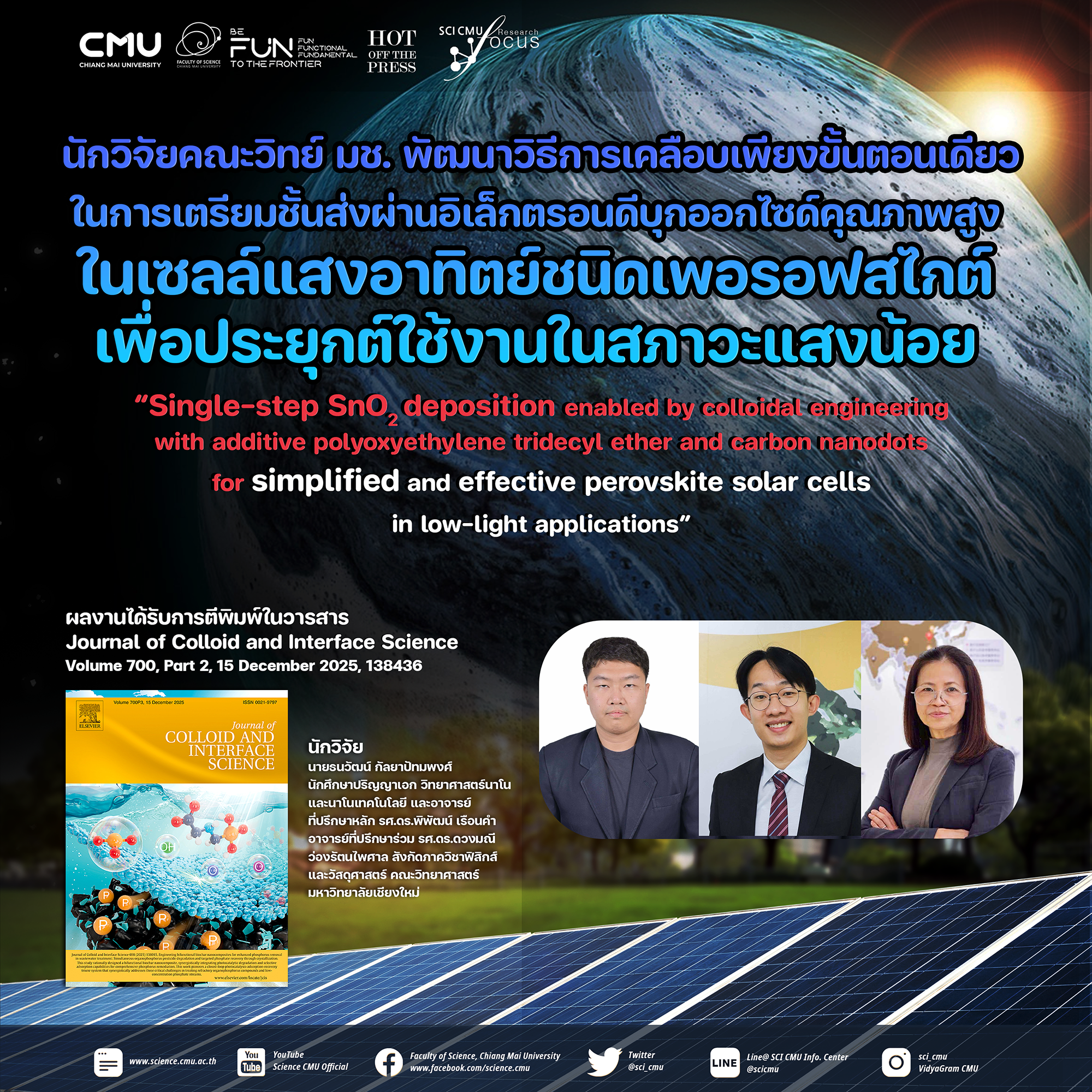 นักวิจัยคณะวิทย์ มช. พัฒนาวิธีการเคลือบเพียงขั้นตอนเดียวในการเตรียมชั้นส่งผ่านอิเล็กตรอนดีบุกออกไซด์คุณภาพสูง ในเซลล์แสงอาทิตย์ชนิดเพอรอฟสไกต์ เพื่อประยุกต์ใช้งานในสภาวะแสงน้อย