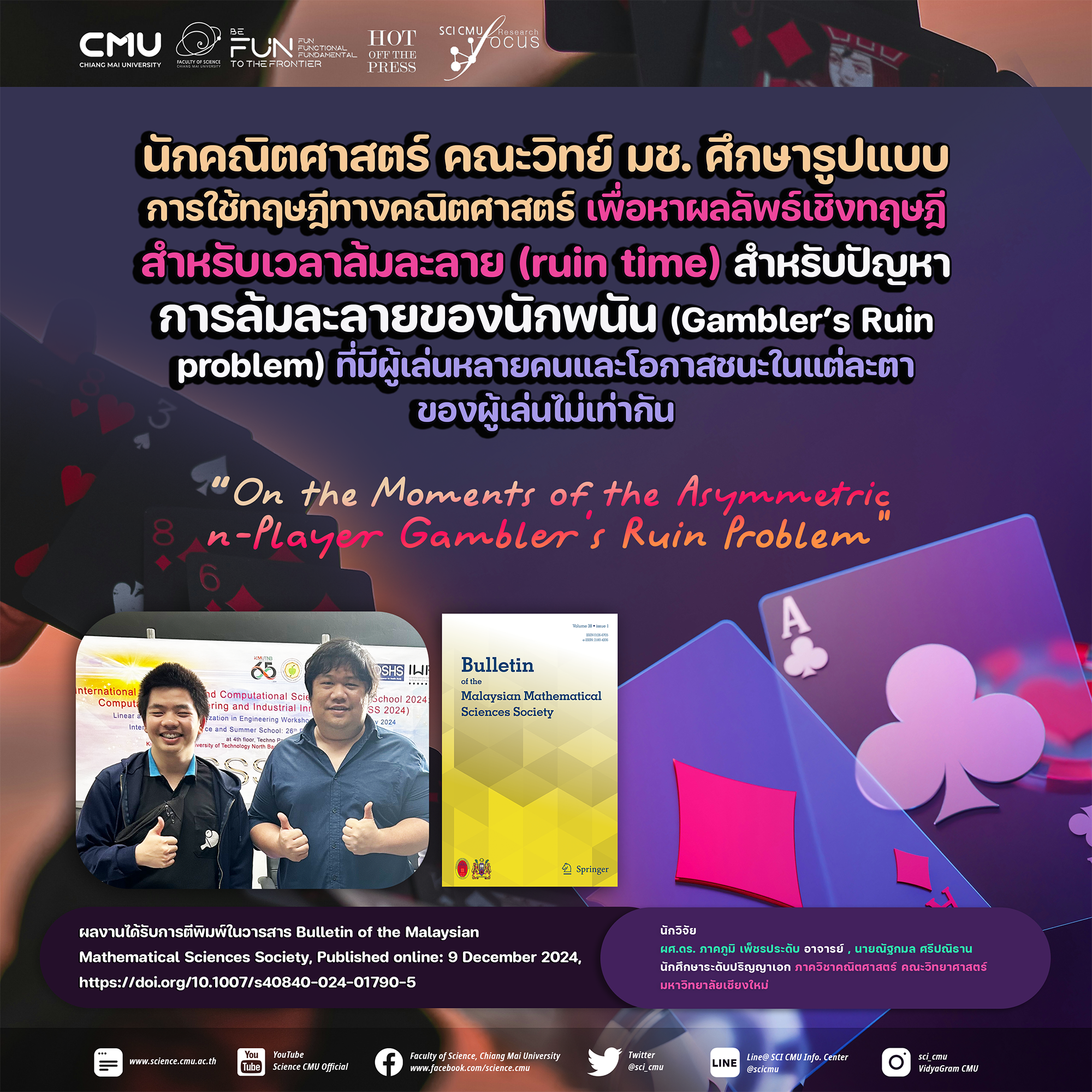 นักคณิตศาสตร์ คณะวิทย์ มช. ศึกษารูปแบบการใช้ทฤษฎีทางคณิตศาสตร์ เพื่อหาผลลัพธ์เชิงทฤษฎีสำหรับเวลาล้มละลาย สำหรับปัญหาการล้มละลายของนักพนันฯ