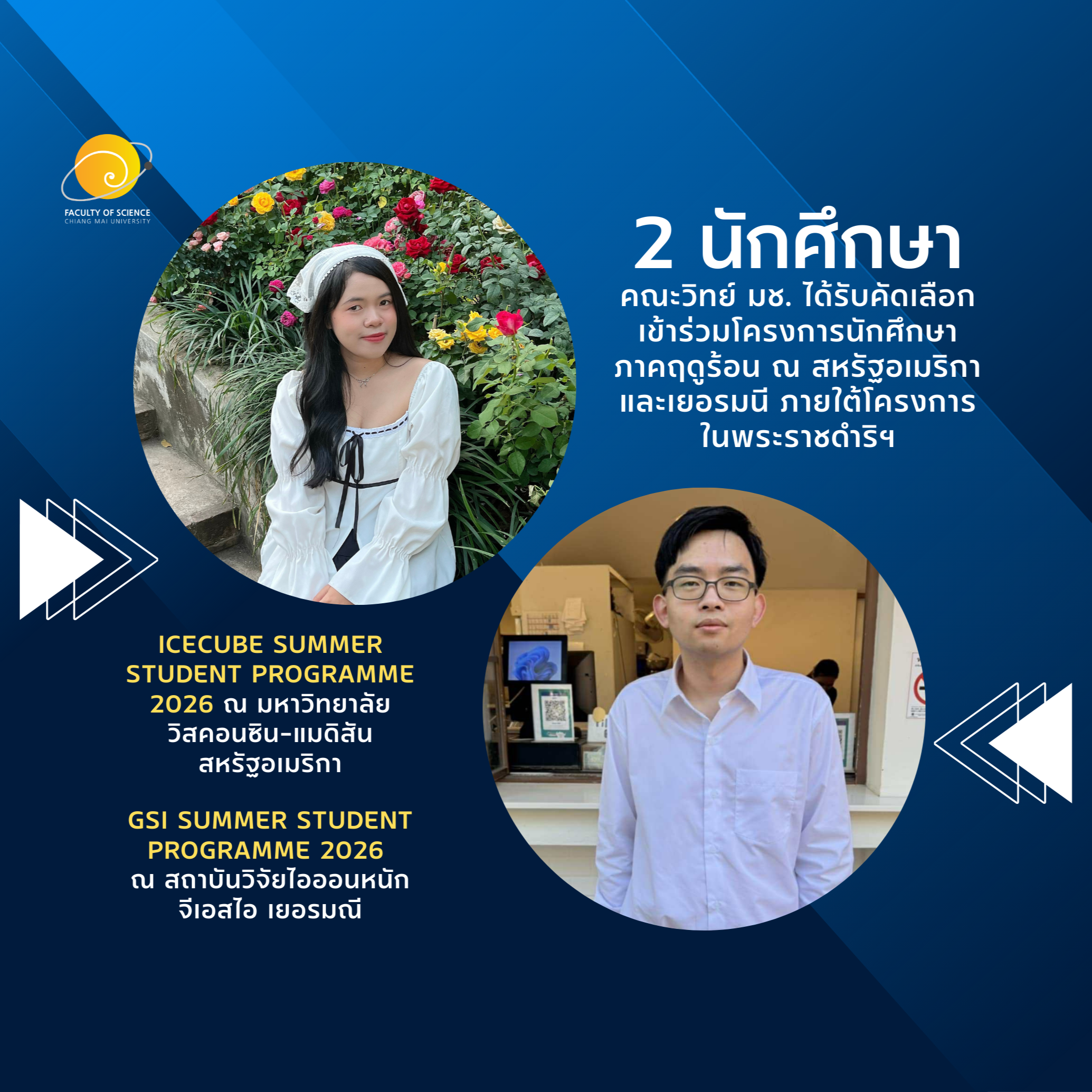 2 นักศึกษาภาควิชาฟิสิกส์ฯ ได้รับการคัดเลือกเข้าร่วมโครงการนักศึกษาภาคฤดูร้อน ณ สหรัฐอเมริกา และเยอรมนี ภายใต้โครงการในพระราชดำริฯ