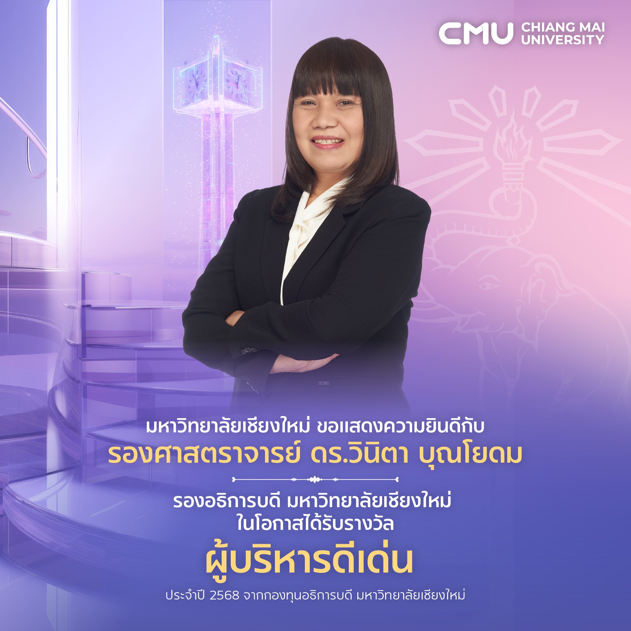 อาจารย์ประจำคณะวิทยาศาสตร์ได้รับรางวัลอันทรงเกียรติ รางวัลผู้บริหารดีเด่น ประจำปี 2568 จากกองทุนอธิการบดีมหาวิทยาลัยเชียงใหม่ 