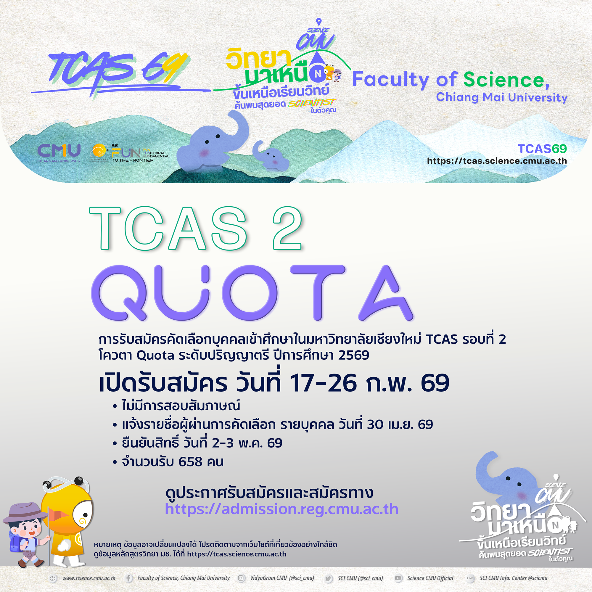 การรับสมัครคัดเลือกบุคคลเข้าศึกษาในมหาวิทยาลัยเชียงใหม่ TCAS รอบที่ 2 โควตา Quota ระดับปริญญาตรี ปีการศึกษา 2569