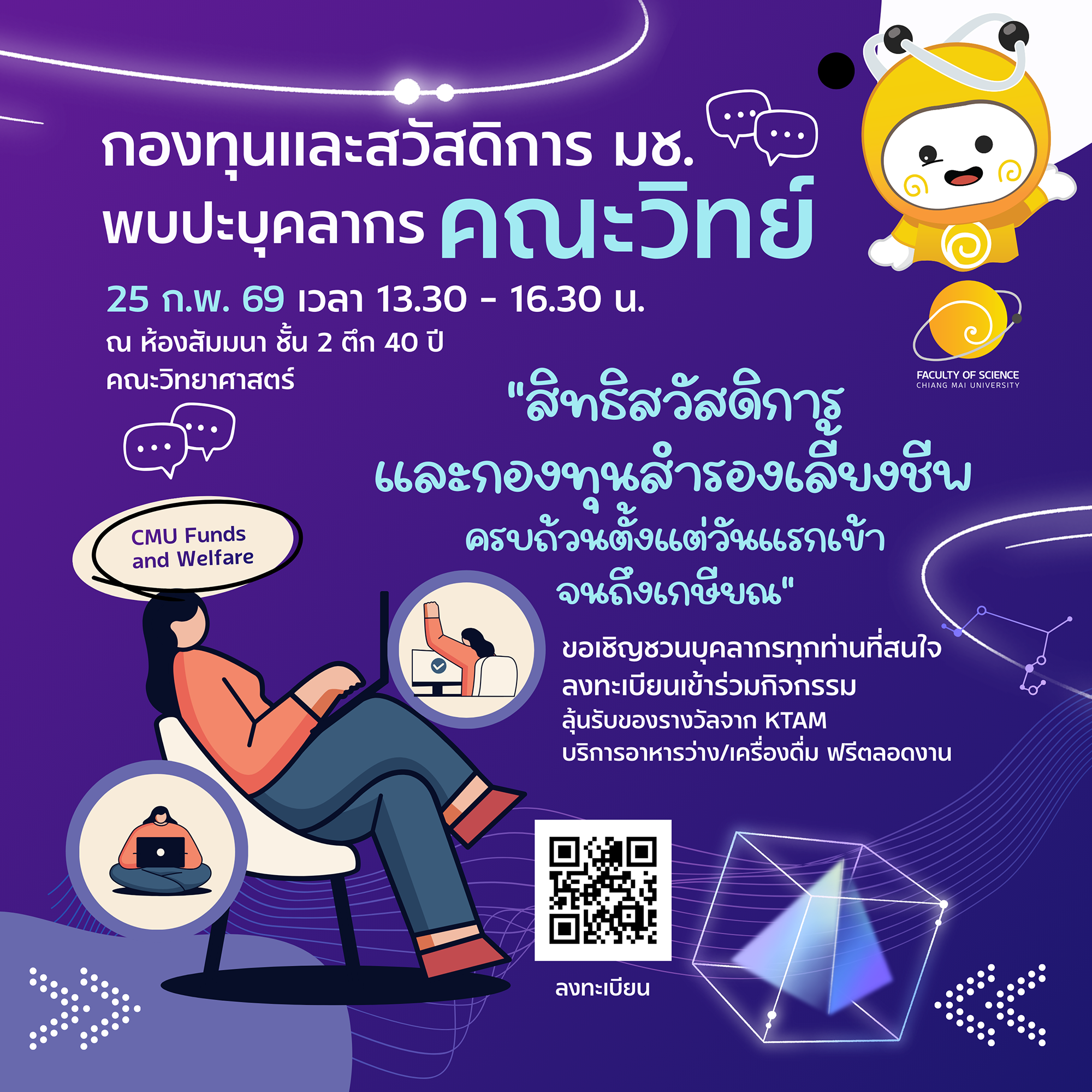  25 ก.พ. 69 ขอเชิญชวนบุคลากรคณะวิทยาศาสตร์เข้าร่วมกิจกรรมกองทุนและสวัสดิการ มช. พบปะบุคลากรส่วนงาน 