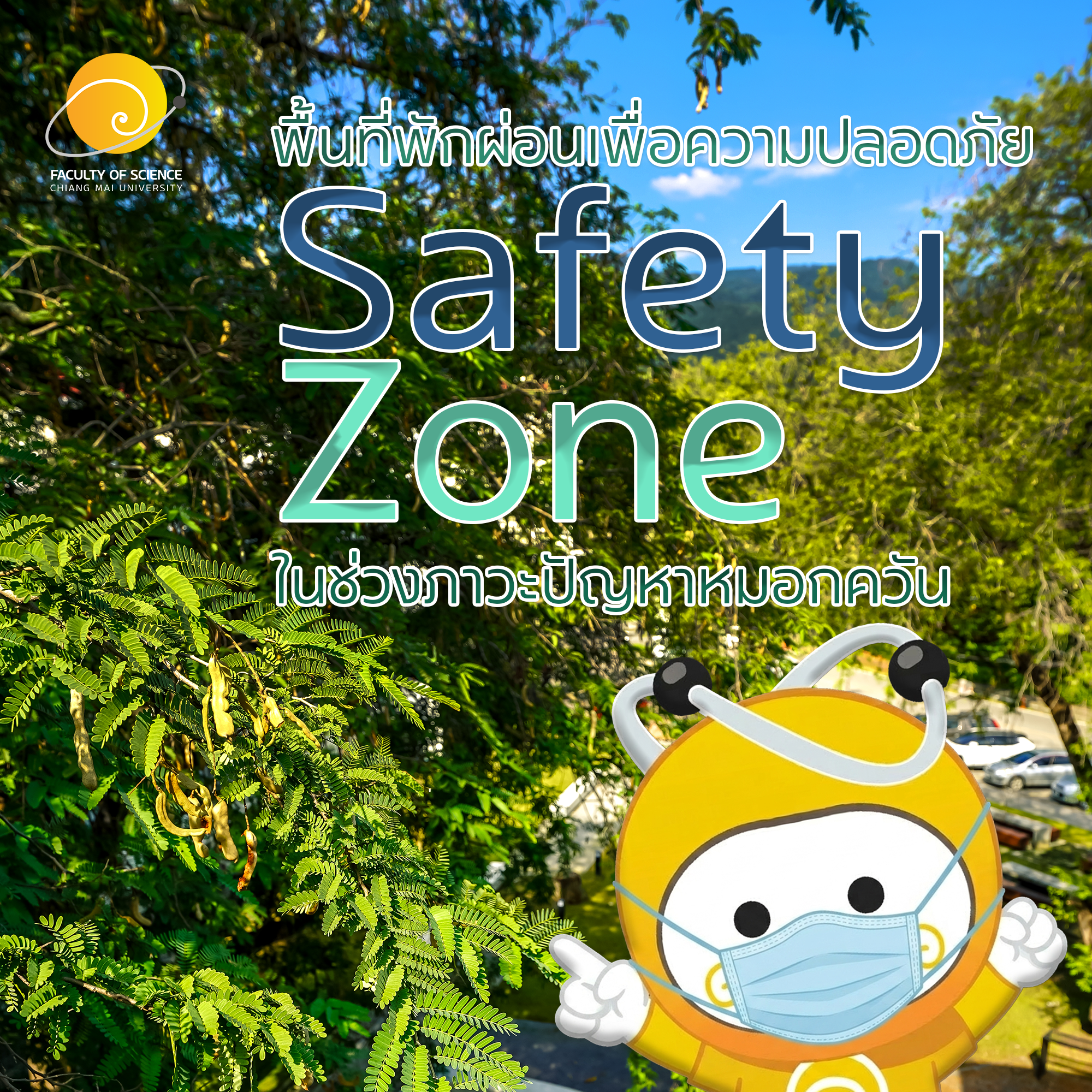 คณะวิทยาศาสตร์ มช. ประกาศกำหนดพื้นที่ปลอดภัย (Safety Zone) ทั่วคณะ สู้ภัยฝุ่น PM2.5 ปี 2569