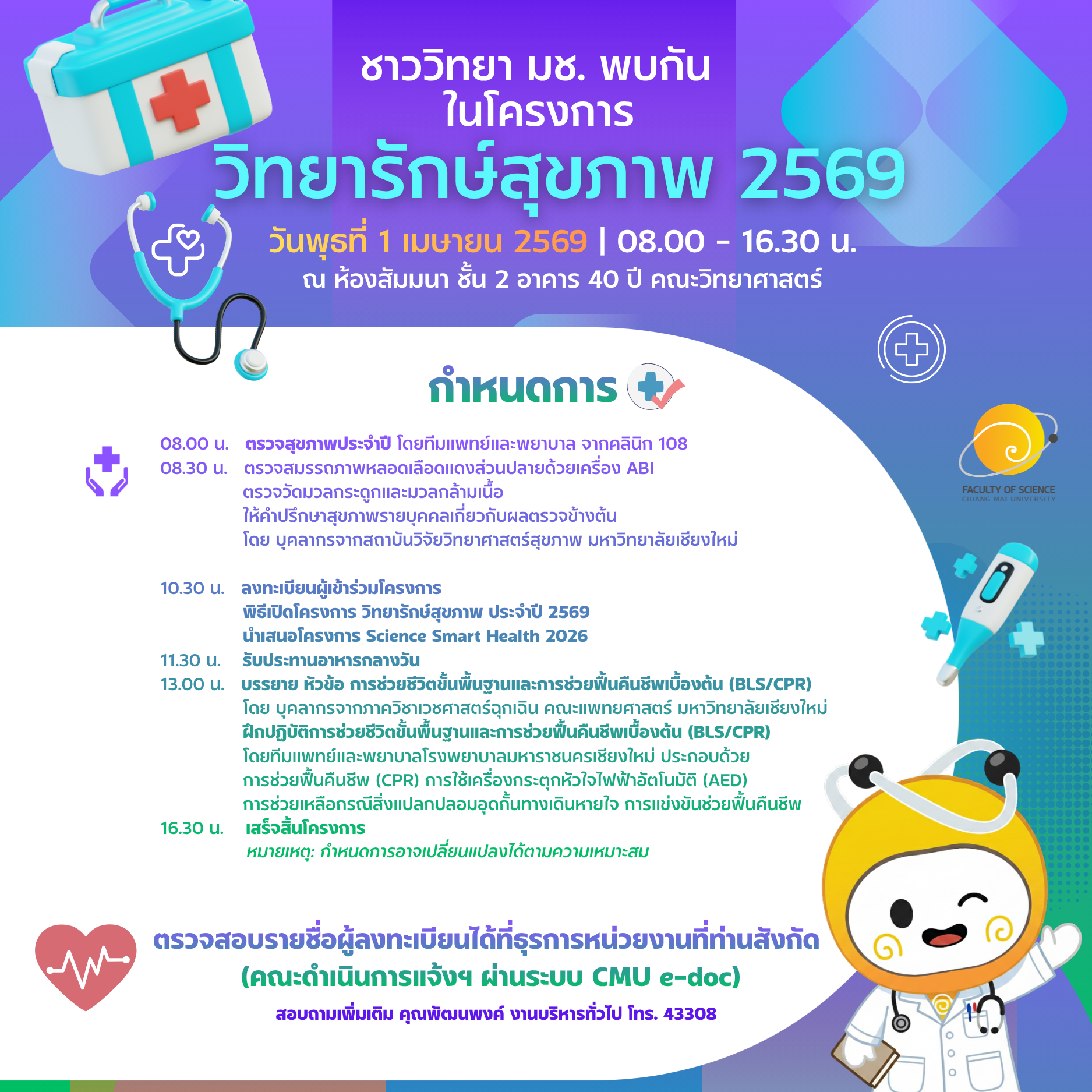 1 เมษายน 69 ชาววิทยา มช. พบกัน กับโครงการวิทยารักษ์สุขภาพ  ประจำปี 2569