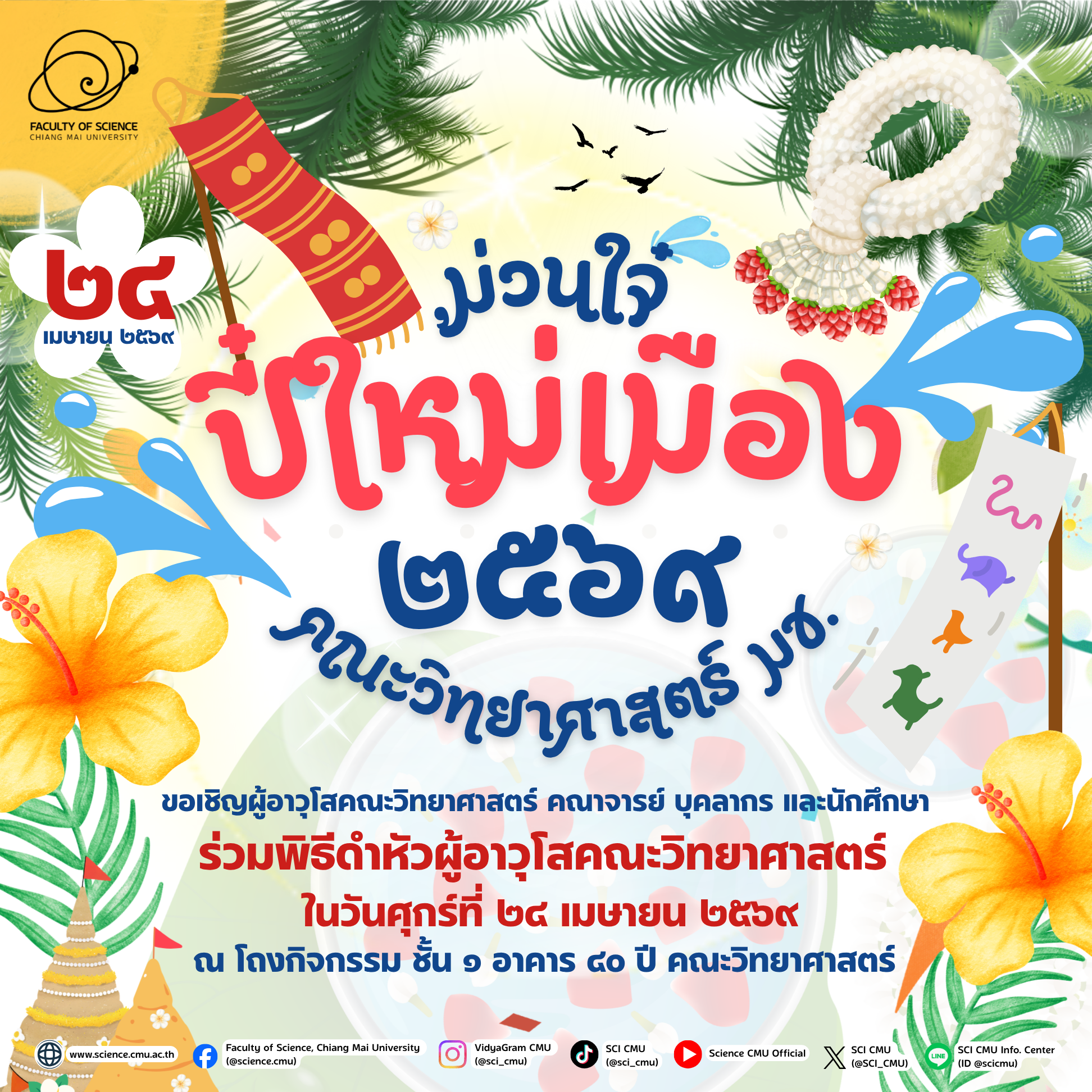 หมู่เฮาจาววิทยา มช. ฮ่วมสืบสานป๋าเวณีปี๋ใหม่เมือง 24 เม.ย.นี้ ขอเชิญร่วมพิธีดำหัวผู้อาวุโสคณะวิทยาศาสตร์