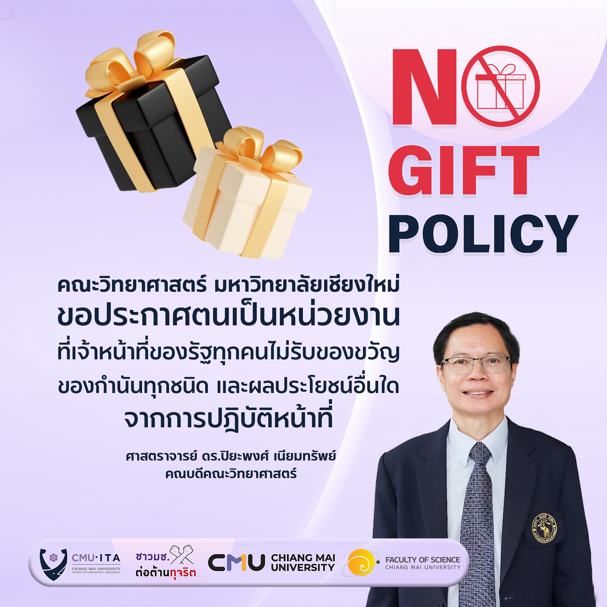 คณะวิทยาศาสตร์ยึดถือนโยบาย No Gift Policy   
