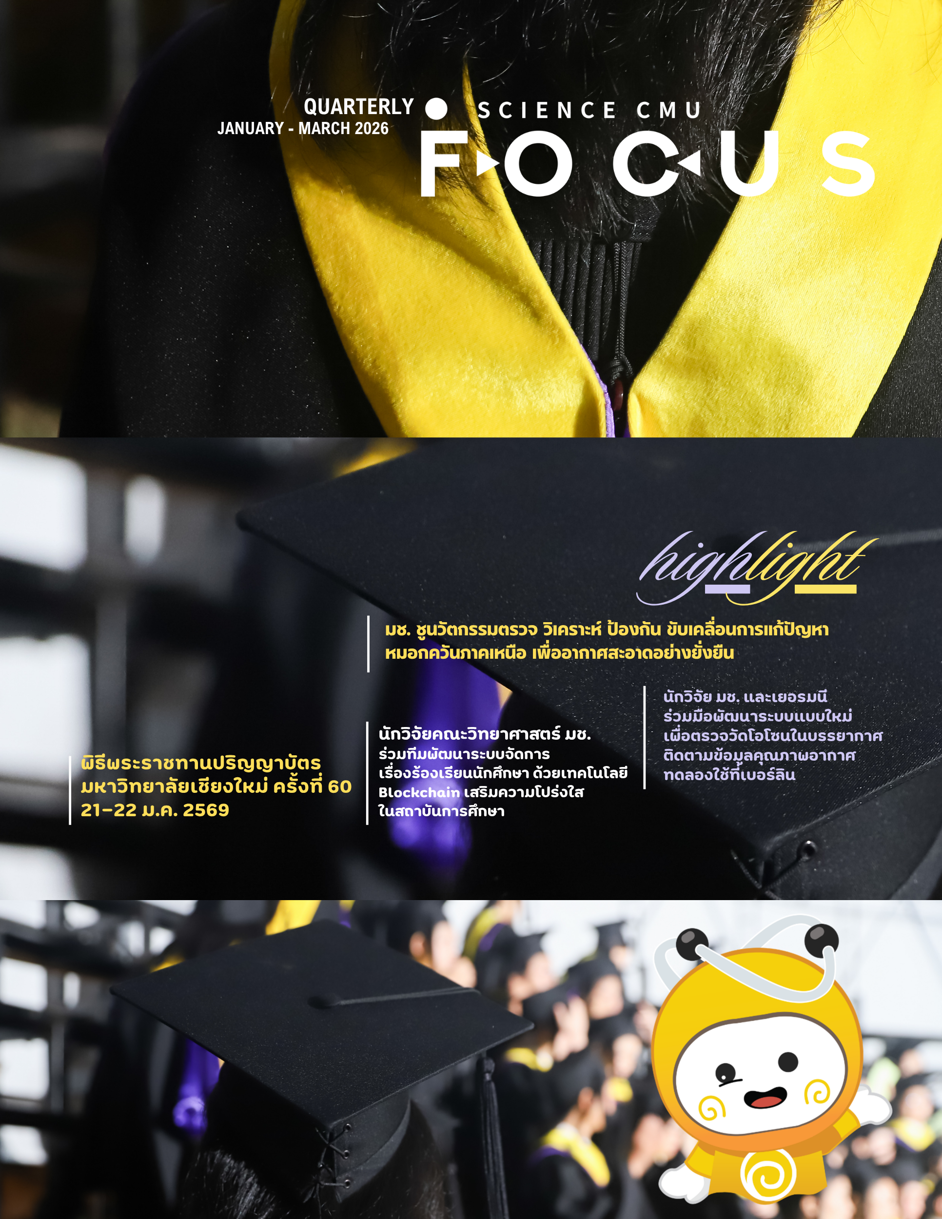 วารสารราย 3 เดือน Science CMU Focus • Quarterly • มกราคม - มีนาคม 2569  
