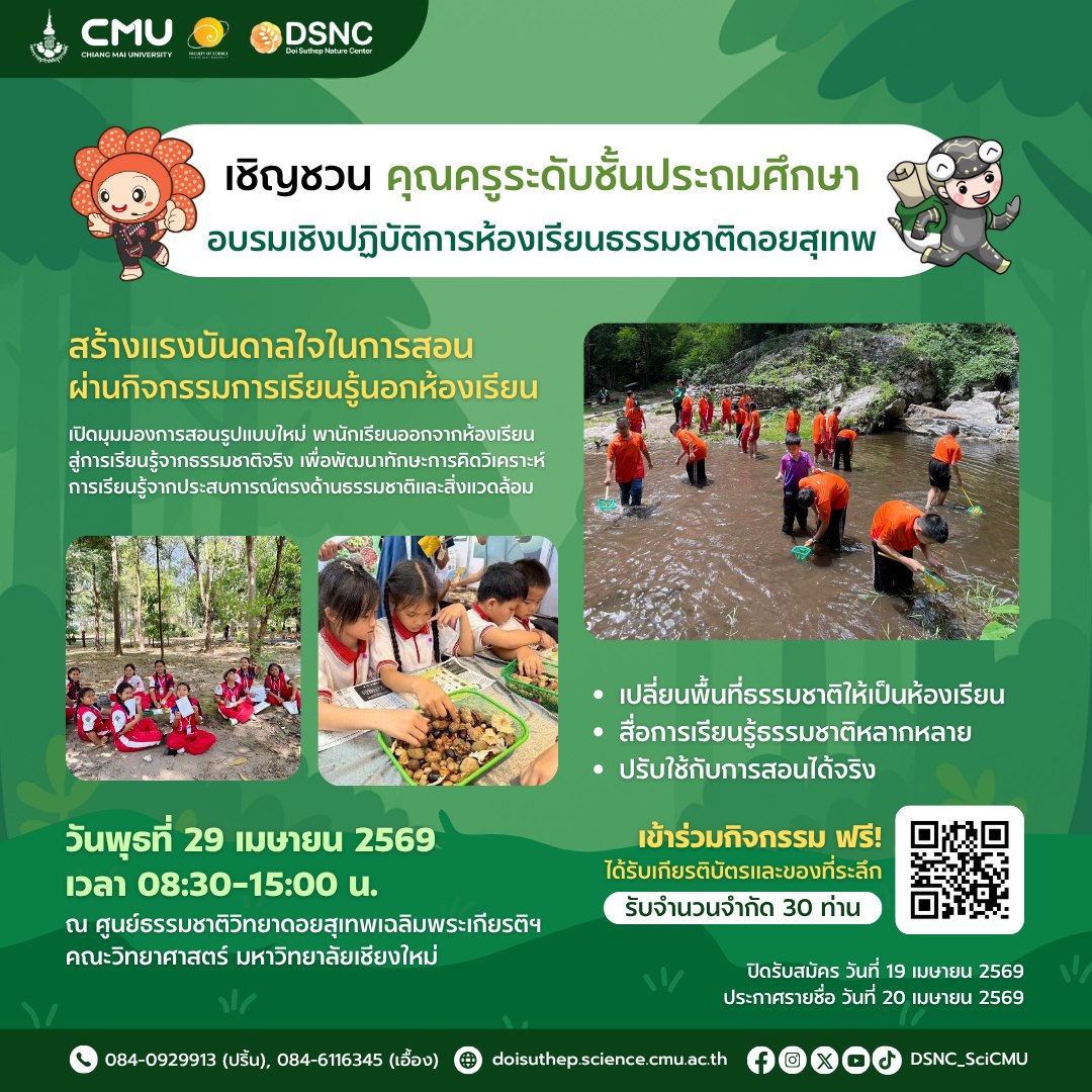 อบรมฟรี สำหรับคุณครู ขอเชิญชวนคุณครูระดับชั้นประถมศึกษา เข้าร่วมกิจกรรมอบรมเชิงปฏิบัติการห้องเรียนธรรมชาติดอยสุเทพ 