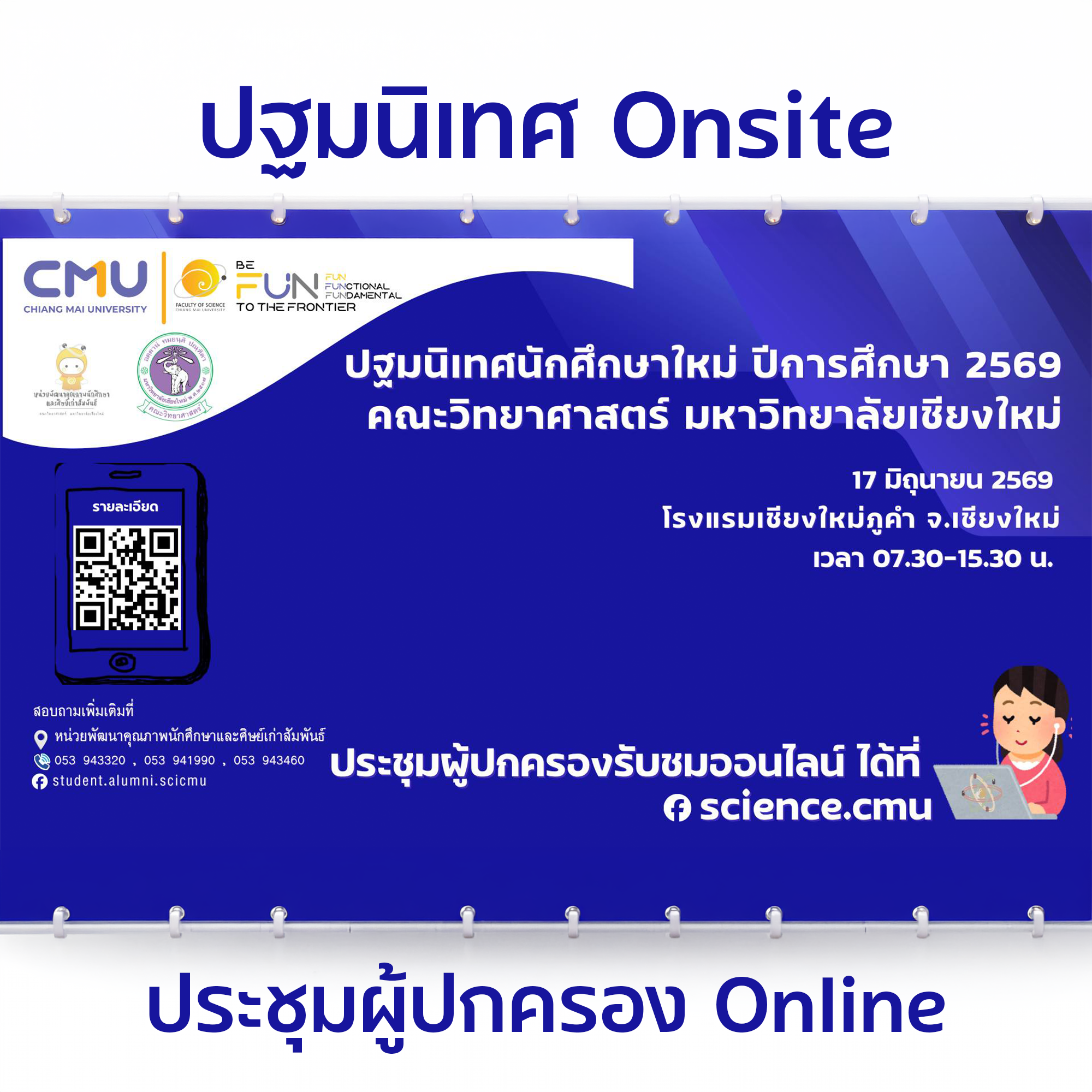 คณะวิทยาศาสตร์ มช. เตรียมจัดงานปฐมนิเทศนักศึกษาใหม่ ปีการศึกษา 2569 ณ โรงแรมเชียงใหม่ภูคำ