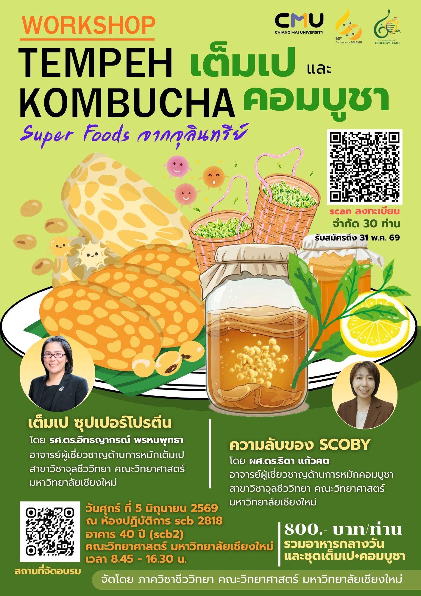 คณะวิทยาศาสตร์ มช. เปิดรับสมัครเวิร์กชอป เทมเป้และคอมบูชา เรียนรู้ศาสตร์ Super Foods จากจุลินทรีย์ 