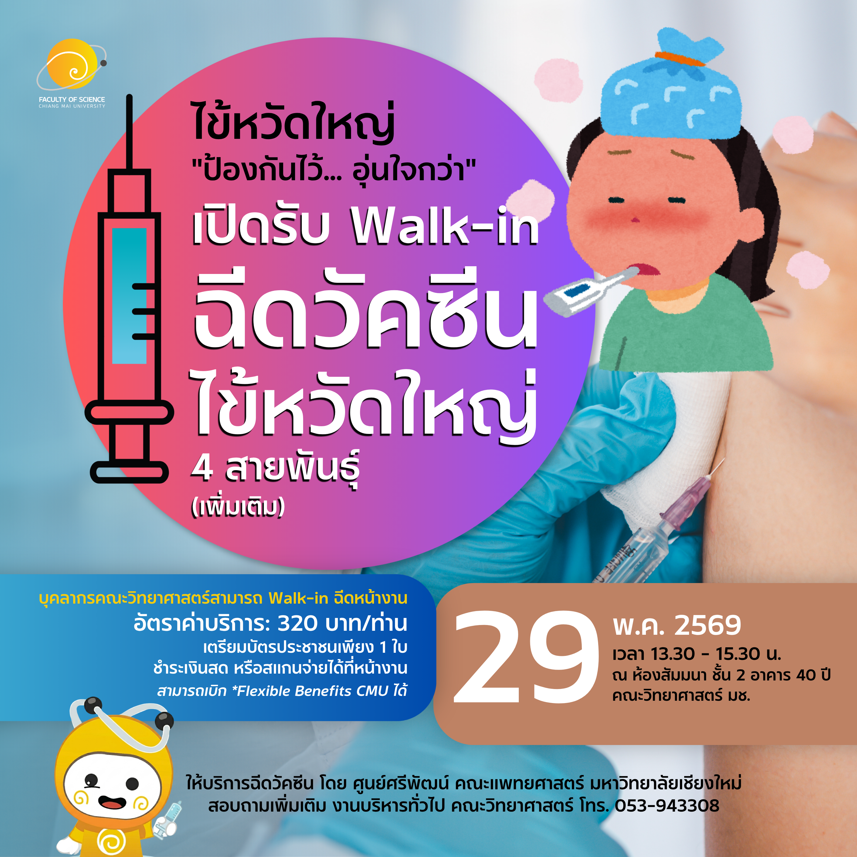 คณะวิทยาศาสตร์ มช. เปิดรับ Walk-in ฉีดวัคซีนไข้หวัดใหญ่ 4 สายพันธุ์ เพิ่มเติมหน้างาน