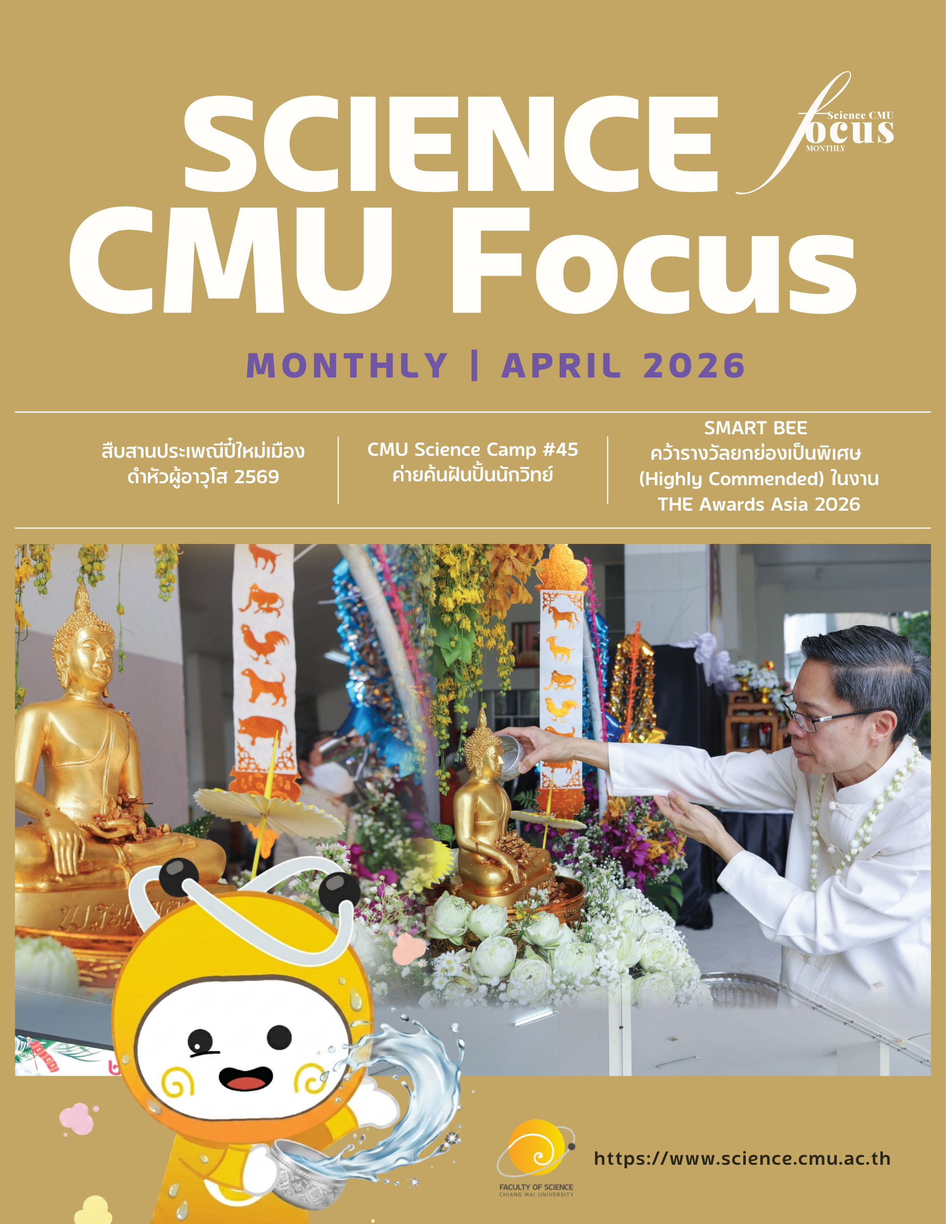 วารสารรายเดือน Science CMU Focus • Monthly • เมษายน 2569