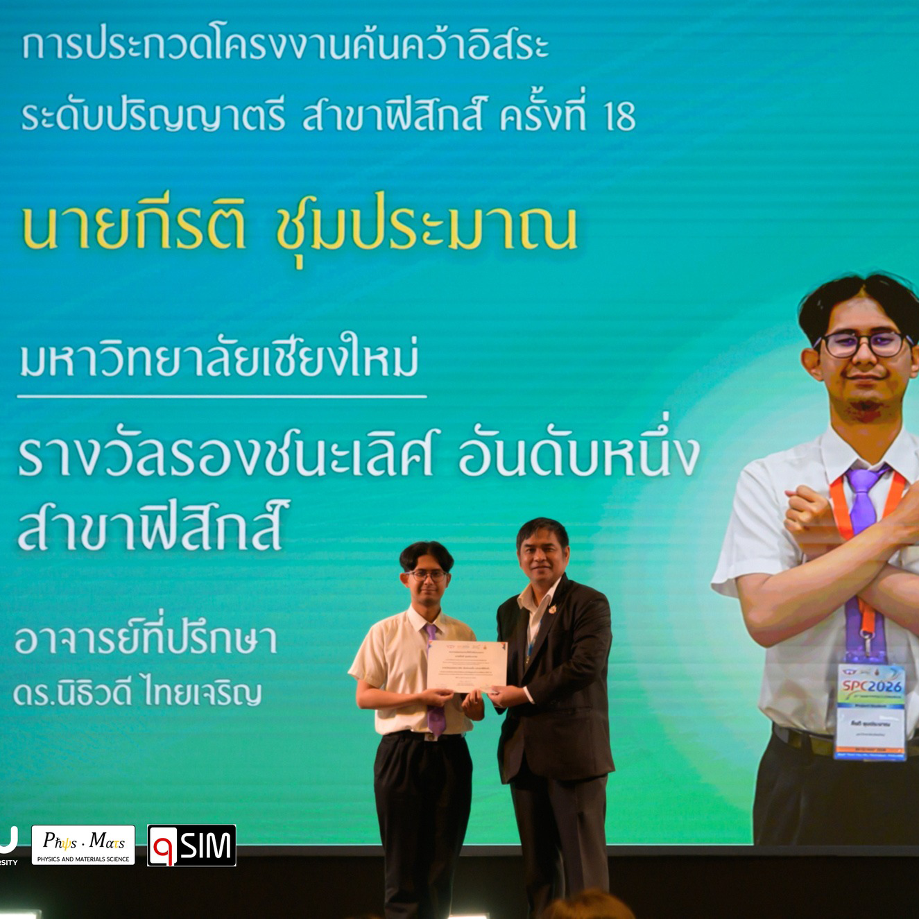 นศ.ฟิสิกส์ คว้ารางวัลการประกวดโครงงานค้นคว้าอิสระระดับปริญญาตรี สาขาวิชาฟิสิกส์ ครั้งที่ 18
