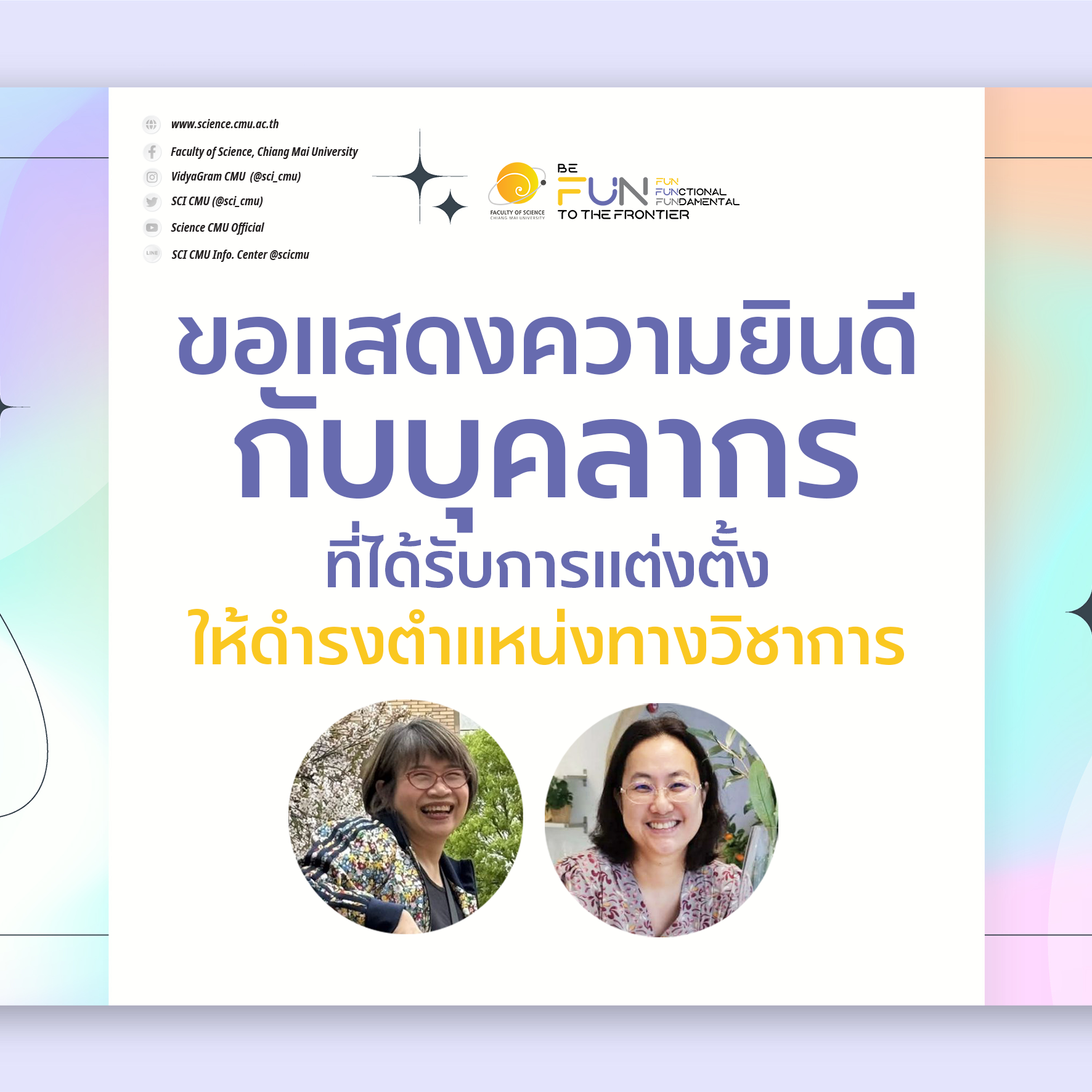 ขอแสดงความยินดีกับบุคลากรที่ได้รับการแต่งตั้งให้ดำรงตำแหน่างทางวิชาการ