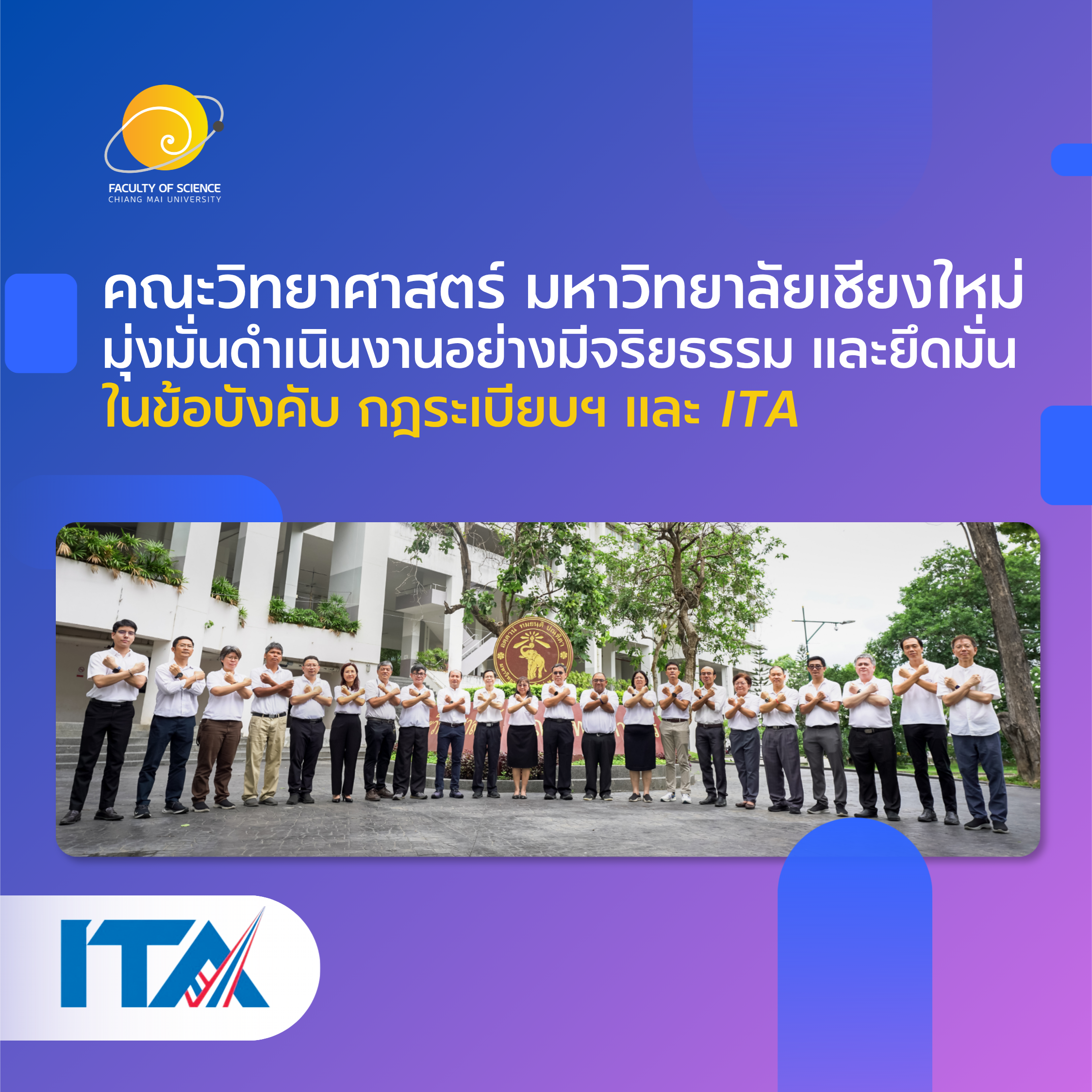 คณะวิทยาศาสตร์ประกาศเจตจำนงสุจริตในการบริหารงาน ประจำปีงบประมาณ 2569 ตามแนวทาง CMU-ITA