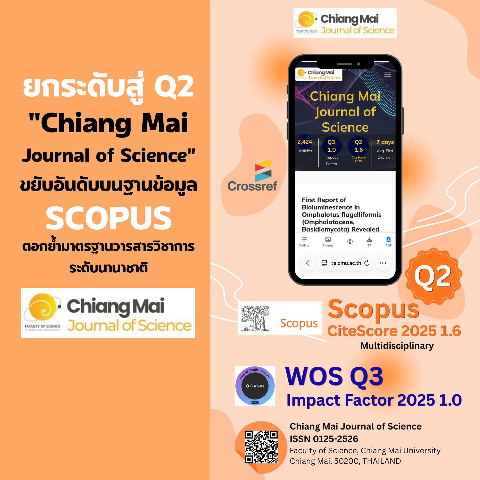 ยกระดับสู่ Q2 Chiang Mai Journal of Science ขยับอันดับบนฐานข้อมูล SCOPUS ตอกย้ำมาตรฐานวารสารวิชาการระดับนานาชาติ