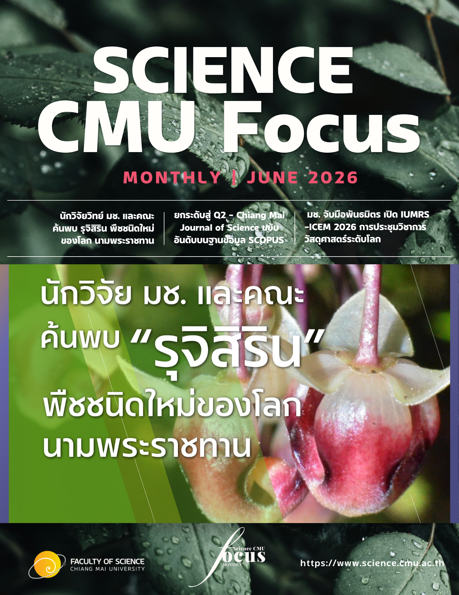 วารสารรายเดือน Science CMU Focus • Monthly • มิถุนายน 2569 วารสารรายเดือน Science CMU Focus • Monthly • มิถุนายน 2569