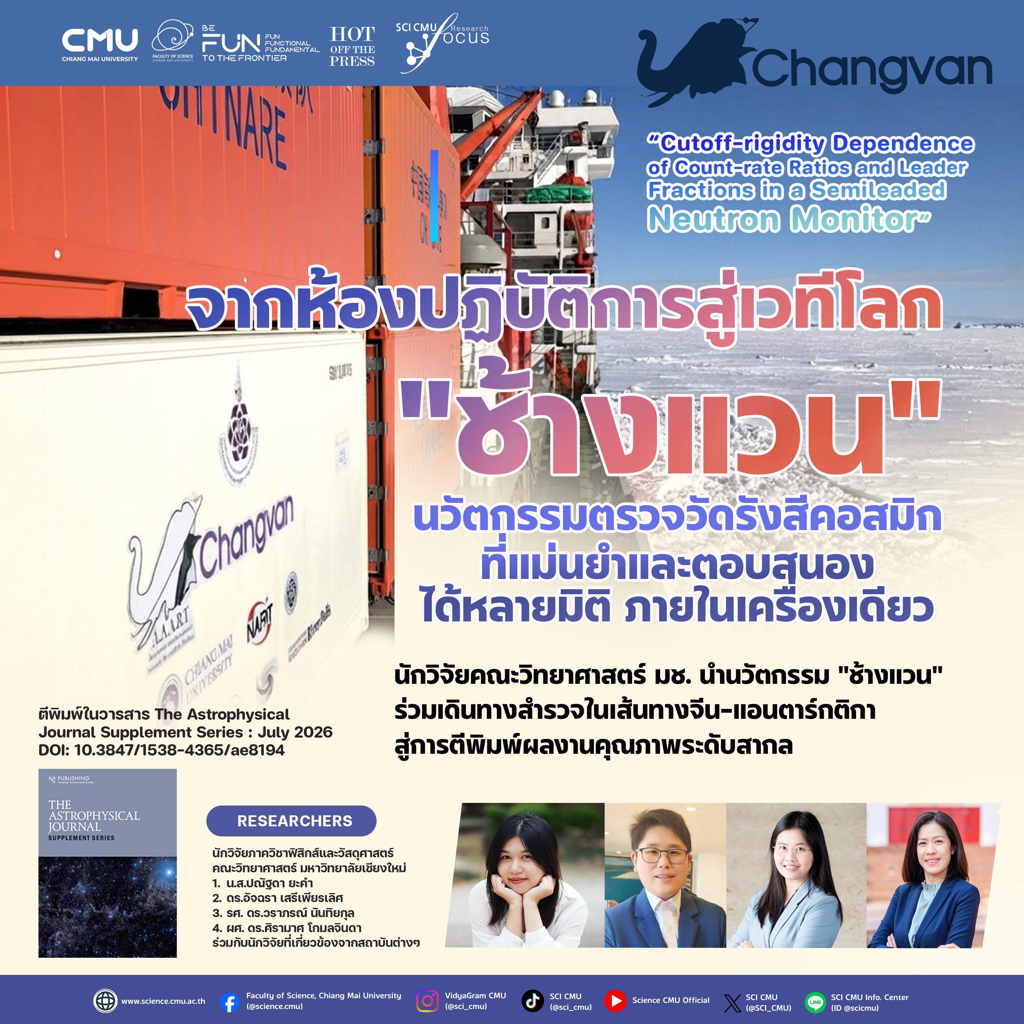 นักศึกษา ป.เอก คณะวิทย์ มช. พร้อมทีมวิจัย นำนวัตกรรม ช้างแวน ร่วมเดินทางสำรวจในเส้นทางจีน–แอนตาร์กติกา สู่การตีพิมพ์ผลงานคุณภาพระดับสากล นักศึกษา ป.เอก คณะวิทย์ มช. พร้อมทีมวิจัย นำนวัตกรรม ช้างแวน ร่วมเดินทางสำรวจในเส้นทางจีน–แอนตาร์กติกา สู่การตีพิมพ์ผลงานคุณภาพระดับสากล
