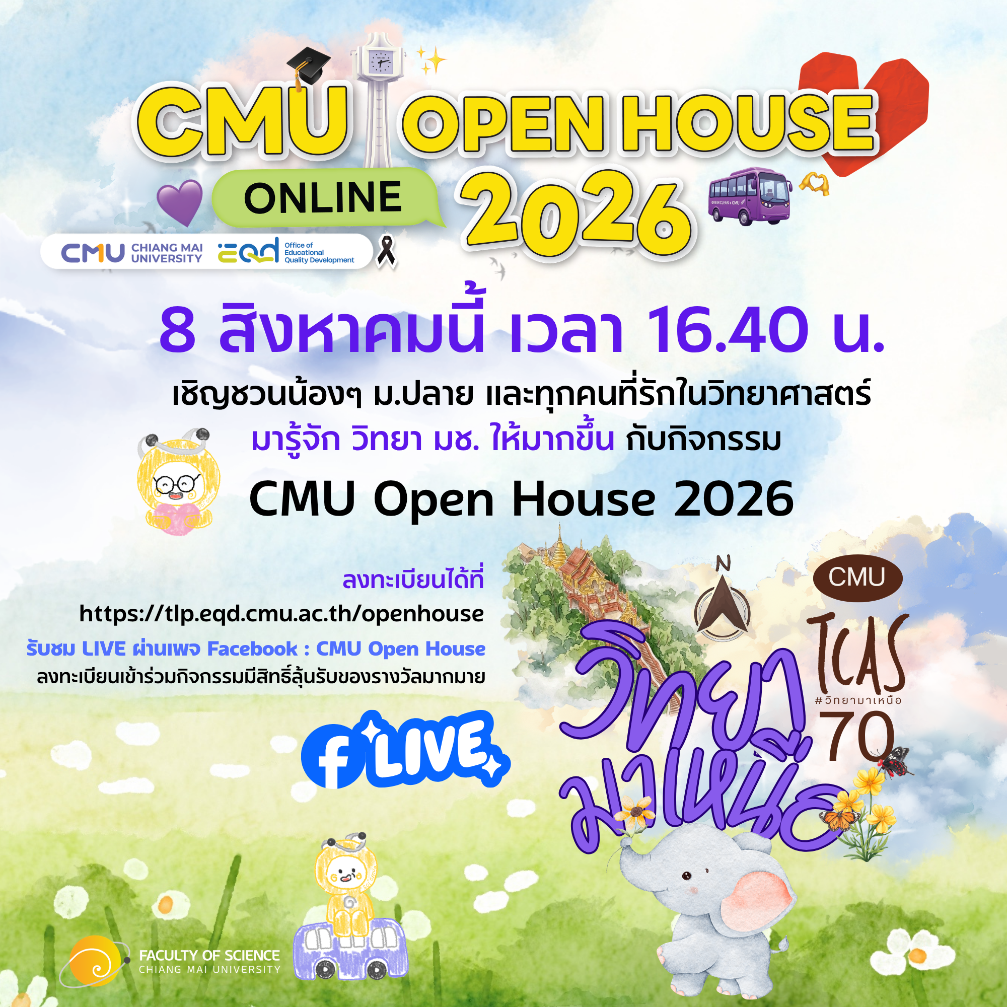 CMU OPEN HOUSE 2026 ชวนน้องๆ ม.ปลาย เยี่ยมชมคณะวิทย์ มช. Online 8 สิงหาคมนี้ CMU OPEN HOUSE 2026 ชวนน้องๆ ม.ปลาย เยี่ยมชมคณะวิทย์ มช. Online 8 สิงหาคมนี้
